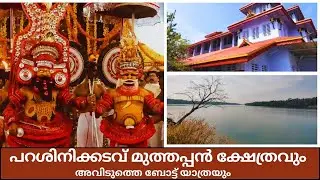 പറശ്ശിനിക്കടവ് ശ്രീ മുത്തപ്പൻ |  Muthappan Temple | Puthari Thiruvappana festival |
