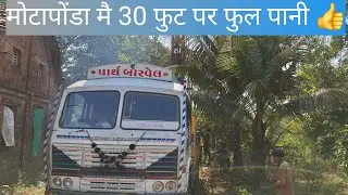 Motapondha mai 30 fut par full pani ✅️