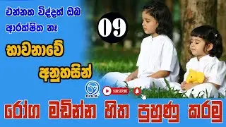 භාවනාව තුලින් නිදුක් නිරෝගී වෙමු 9 | DOLA SLTV | Sltv Life | SLtv Chat | භාවනාව ඉතා සරලව මුලසිට
