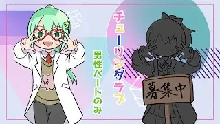 【男性パートのみ】チューリングラブ【歌詞付き デュエット用】