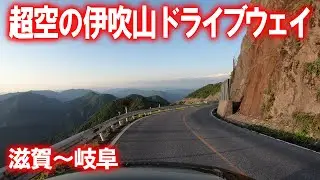 【車載動画】伊吹山ドライブウェイへ行ってきました (滋賀県米原市)
