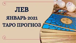 Лев - Таро прогноз на январь 2021 года