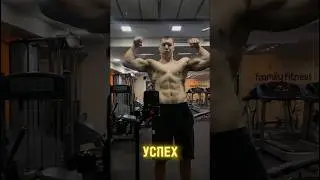 УСПЕХ💪 #prysko #спорт #сила #motivation #качалка #спортзал #бодибилдинг