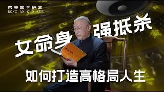 女命身强抵杀，如何打造高格局人生。跟荣庵老师学点真知识，反对迷信，崇尚科学，杜绝忽悠。