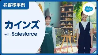 【お客様事例】カインズ：小売業界｜Salesforce