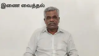 இணை வைத்தல் 