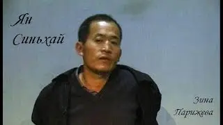 Серийные убийцы: Ян Синьхай (29 июля 1968 &mdash; 14 февраля 2004)