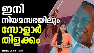 ഇനി നിയമസഭയിലും സോളാർ തിളക്കം  I  LDF  I  SOLAR PROJECT I  NIYAMASABHA   I  PINARAYI VIJAYAN I CPIM