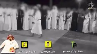 #دمه_ترحيبية_حماسيه
كلمات واداء يوسف المكتلي🎤
