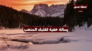 رسالة خفية لقلبك المتعب بودكاست 