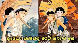 Greve of the fireflies anime recap in kannada (war.Emotional.Drama)  a war story movie plot review