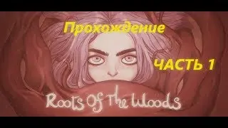 Roots of The Woods.Прохождение : Часть 1 - Нянька-домушник