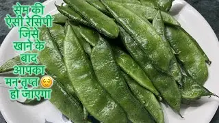 सेम की स्वादिष्ट 😋 और आसान रेसिपी || Shem or aalu ki recipe #recipe 