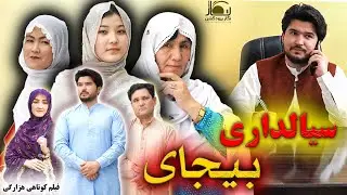 New Hazaragi Drama 2026| Siyaldari Bejai | Short Film فیلم جدید هزارگی | سیالداری بیجای @نگارپرودکشن