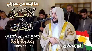 الشيخ هيثم الدخين في زيارة كردستان تلاوة خاشعة في جامع عمر بن خطاب ما تيسر من سورتي الأنعام و الدخان