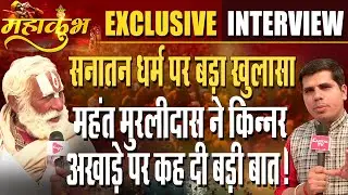 Mahant Murli Das Said Something Big About The Akhara Tradition Of Saints! | Capital TV