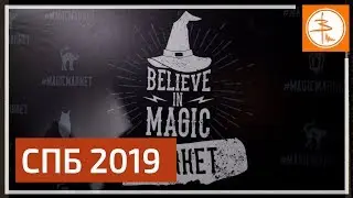 Magic Market - Петербург, Осень 2019