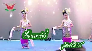 ฟ้อนมาลัย /แสดงเซ็นทรัลเวิล์ด /ลูกศิษย์ปวริศิลป์ /ครูปอ 064-1696419