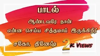 Aandavare Naan Ena Seiya Sithamai / Cover Song / Bro. Dinesh / Christ Soldiers