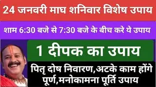 शनिवार के दिन प्रदोष काल में करें 1 दीपक का महाउपाय#shanivaar#pradeepmishrajidhankeupay#upay 