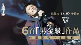 陳健安《本原》專輯分享會　一次過聽晒六首「男金」級作品