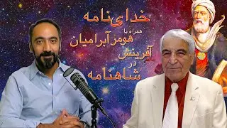 خدای&zwnj;نامه همراه با هومر آبرامیان ۴-آفرینش در شاهنامه