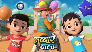 गुब्बारे वाला | नॉन-स्टॉप मज़ेदार राइम्स | Gubbare Wala | 26 Minutes Nonstop Hindi Rhymes Videos
