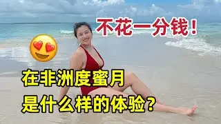 官方送来结婚礼物，不花一分钱在非洲度蜜月！这免费的酒店太豪华了吧