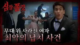 [#심장쫄깃] 갑자기 나타난 의문의 납치범들ㄷ 사라진 여자와 함께 시작된 난사 사건🤬