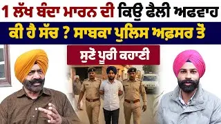 ਘਰਾਂ ਚੋਂ ਕਿਉਂ ਭੱਜਣ ਲੱਗੇ ਮੁੰਡੇ, 1 ਲੱਖ ਬੰਦੇ ਵਾਲੀ ਕਿੱਥੋਂ ਆਈ ਗੱਲ, ਸਾਬਕਾ ਪੁਲਿਸ ਅਫਸਰ ਤੋਂ ਸੁਣੋ