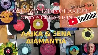 ΑΠΟΣΤΟΛΟΥ ΤΖΙΜ   ΦΤΙΑΧΤΟΝΕ ΣΤΑΥΡΟ ΦΤΙΑΧΤΟΝΕ