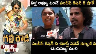 Gully Rowdy Public Response | Sandeep Kishan | Gully Rowdy Movie Public Talk | KNTV