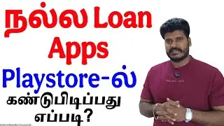 Safe Loan App எப்படி கண்டுபிடிப்பது? | Real Loan App Identify Tips Tamil | Digital Lending Safety
