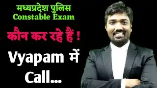 कौन कर रहे हैं Vyapam मे Call | Mp police constable exam update | Mp police exam today news