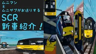 【SCR】最近SCRの進化が止まらない！新たに出た新車やリアル化された車両を紹介します！　【ロブロックス SCR】