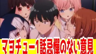【マヨチュー1話感想】月虹くん…信じとるで！マガジンの最終兵器ラブコメに対する忌憚のない意見…「真夜中ハートチューン」1話アニメレビュー【2026年冬アニメ・ラブコメ】