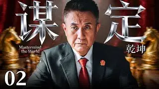 经典犯罪悬疑剧《谋定乾坤》02—— 国企高官只手遮天，挪用公款走私，杀人灭口以为天衣无缝，岂料检察官抽丝剥茧夺得关键证物，一场风暴正在悄然发生..（张志坚/于和伟/秦昊/刘永生）🗡️刑侦｜刑警｜犯罪