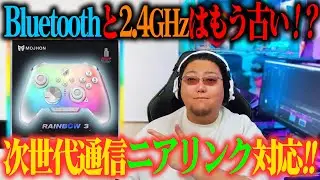 【知ってた?】Bluetoothと2.4GHz接続はもう古い！？次世代通信ニアリンク対応！最強スペックコントローラー【BIGBIG WON Rainbow 3 レビュー】