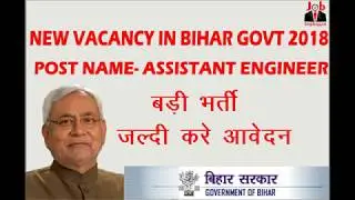 Latest Govt Job | Bihar Govt | 2018 | Engineer Vacancy|
