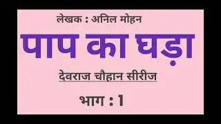 Paap Ka Ghara (Audiobook) Part : 1 - Anil Mohan(Devraj Chauhan Series)