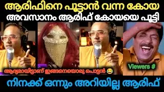 എന്തൊക്കെ ബഹളമായിരുന്നു അവസാനം 😂 Arif Hussain | Koya Call Troll | Holy Blunders 2.0