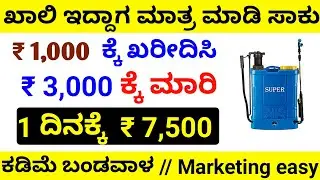 ಕಡಿಮೆ ಬಂಡವಾಳ ಹೆಚ್ಚು ಲಾಭ ಬಿಸಿನೆಸ್ ಐಡಿಯಾ Small Business Ideas In Kannada 2023