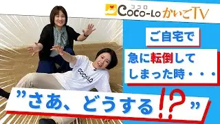 【立ち上がり介助】ご自宅で急に転倒してしまった時の対応の仕方！｜ココロかいごTV