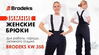 Зимние женские брюки c мембраной Brodeks KW 358 | Обзор модели