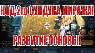 CODE 2nd MIRAGE CHEST + MAIN ACCOUNT DEVELOPMENT Mobile Legends: Adventure