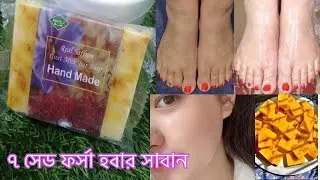 Saffron Goat Milk Soap Review | উজ্জ্বল ও মসৃণ ত্বকের জন্য সেরা সাবান 