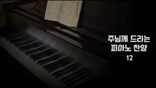 고난 받은 주를 보라 #모닝찬양 #piano #피아노찬양 #새찬송가
