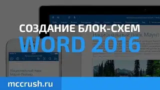 Word: Создание блок-схем Word 2016