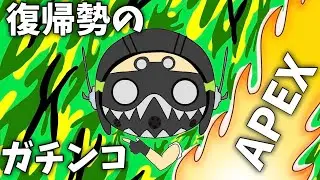 【APEX】復帰勢のガチンコAPEX　feat.ゴンちゃん
