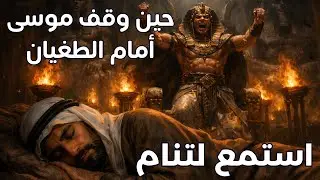 حين وقف موسى أمام الطغيان فرعون … حكاية تهدّئ القلب | استمع لتنام 